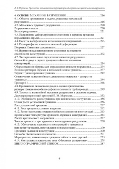 Вадим Порошин: Прочность элементов конструкций при однократном и циклическом нагружении