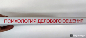 Евгений Ильин: Психология делового общения