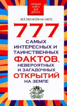 Любовь Орлова: 777 самых интересных и таинственных фактов, невероятных и загадочных открытий на Земле