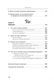 Голдберг, Бломквист: Вселенная. Курс выживания среди черных дыр, временных парадоксов, квантовой неопределенности