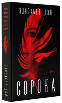 Элизабет Дэй: Сорока