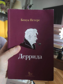 Бенуа Петерс: Деррида