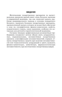 Полковникова, Сливкин, Дзюба: Технология изготовления лекарственных форм. Фармацевтическая несовместимость ингредиентов