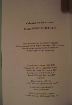 Лев Себякин: Волшебные зори жизни