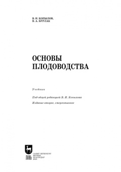 Копылов, Бурлак: Основы плодоводства. Учебник для СПО