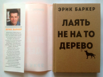 Эрик Баркер: Лаять не на то дерево