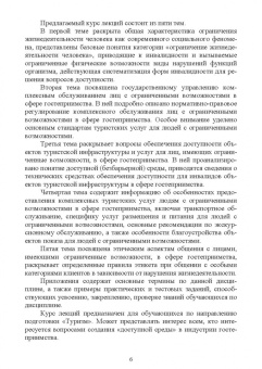 Технологии комплексного обслуживания лиц с ограниченными возможностями в сфере гостеприимства.Лекции