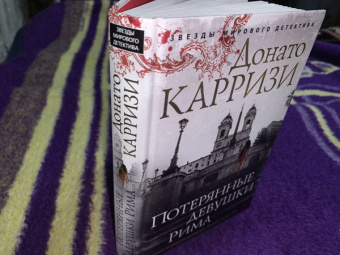Донато Карризи: Потерянные девушки Рима