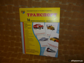 Цветкова, Шорыгина: Демонстрационные картинки "Транспорт" (16 картинок)