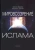 Читтик, Мурата: Мировоззрение ислама