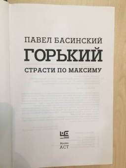 Павел Басинский: Горький:  страсти по Максиму