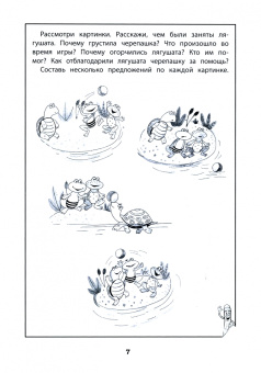 Татьяна Трясорукова: Развитие продуктивной коммуникации. Рабочая тетрадь