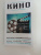 Кино. Для тех, кто хочет все успеть