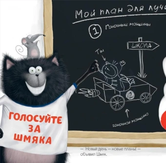 Скоттон Роб: Котёнок Шмяк - президент
