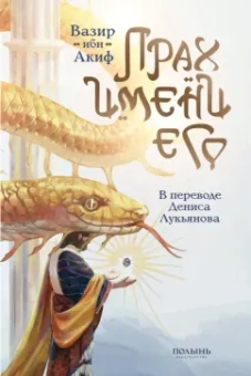 Акиф ибн: Прах имени его
