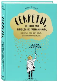 Альберт Эспиноса: Секреты, которых вам никогда не рассказывали, как жить в этом мире и быть счастливым