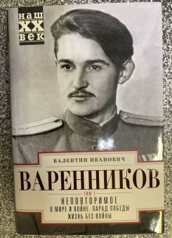 Валентин Варенников: Неповторимое. Том 1. О мире и войне. Парад Победы. Жизнь без войны