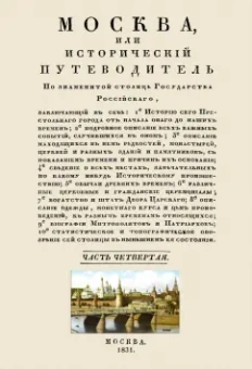 Иван Гурьянов: Москва. Исторический путеводитель. 4 тома (комплект)