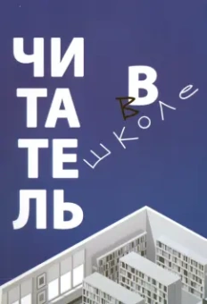 Асонова, Романичева, Антиповская: Читатель в школе