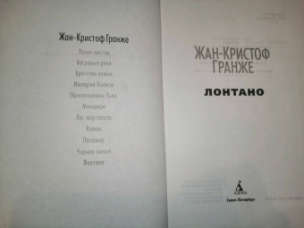 Жан-Кристоф Гранже: Лонтано