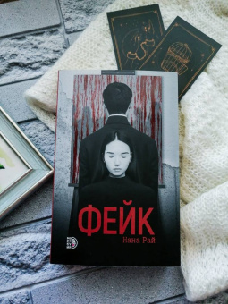 Нана Рай: Фейк