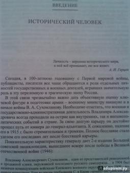 Евгений Бей: Военный министр генерал В. А. Сухомлинов:  жизнь и деятельность