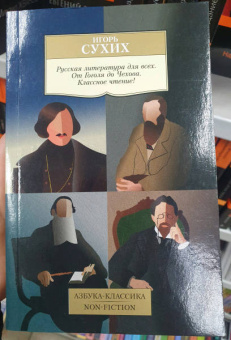 Игорь Сухих: Русская литература для всех. От Гоголя до Чехова. Классное чтение!