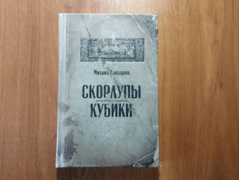 Михаил Елизаров: Скорлупы. Кубики