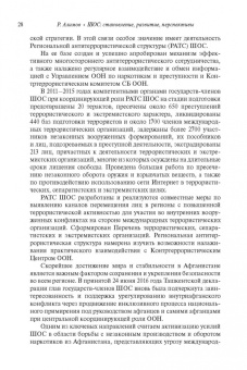 Рашид Алимов: Шанхайская организация сотрудничества:  становление, развитие, перспективы