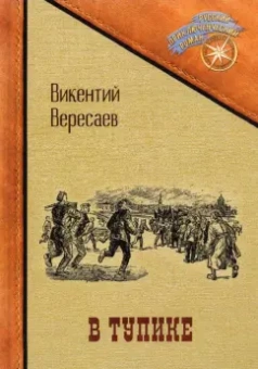 Викентий Вересаев: В тупике