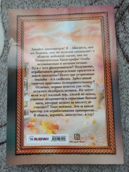 Катерина Полянская: Абигайль, или Романтическая Катастрофа