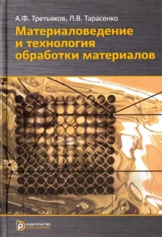Третьяков, Тарасенко: Материаловедение и технологии обработки материалов. Учебное пособие