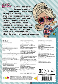 L.O.L. Surprise! Раскраска-невидимка (Стиль)