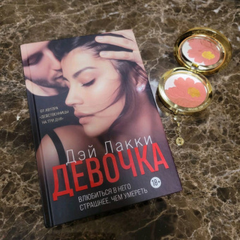 Лакки Дэй: Девочка. Влюбиться в него страшнее, чем умереть