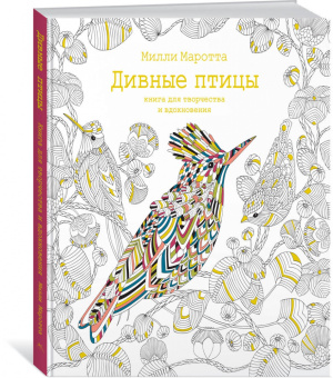 Милли Маротта: Дивные птицы. Книга для творчества и вдохновения