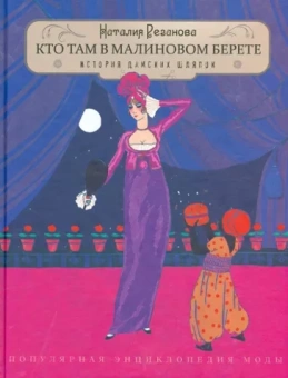 Наталия Резанова: Кто там в малиновом берете... История дамских шляпок