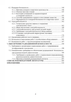 Трунова, Елькин, Маслеева: Производственная безопасность сварочных работ. Учебное пособие