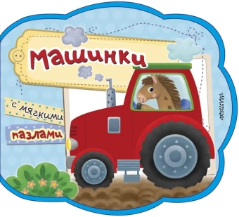 .: Машинки