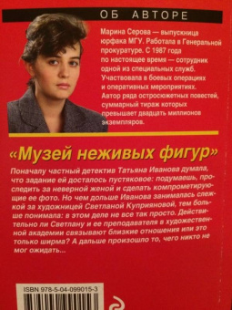 Марина Серова: Музей неживых фигур