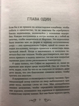 Маргарет Роджерсон: Неопалимая