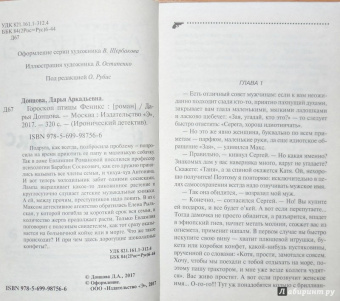 Дарья Донцова: Гороскоп птицы Феникс