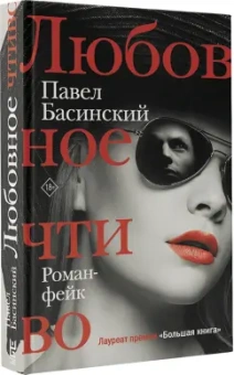 Павел Басинский: Любовное чтиво