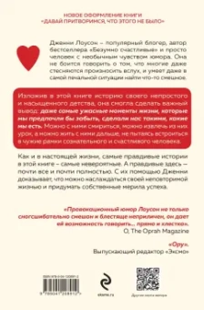 Дженни Лоусон: Не бойся быть собой! Истории, которые помогут другими глазами взглянуть на грустное и неловкое