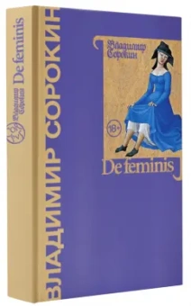 Владимир Сорокин: De feminis