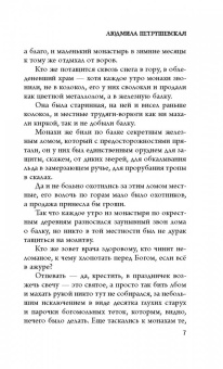 Людмила Петрушевская: Волшебные истории. Завещание старого монаха