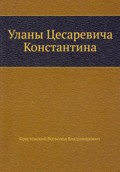Всеволод Крестовский: Уланы Цесаревича Константина