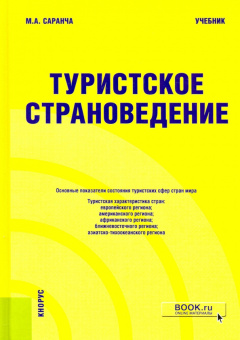 Михаил Саранча: Туристское страноведение. Учебник