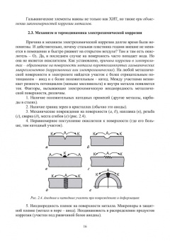 Виктор Соколов: Коррозия и защита. Химические источники тока