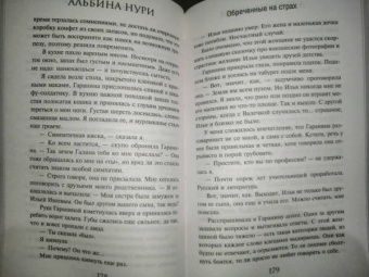 Альбина Нури: Обреченные на страх