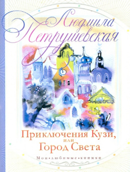 Людмила Петрушевская: Приключения Кузи, или Город Света